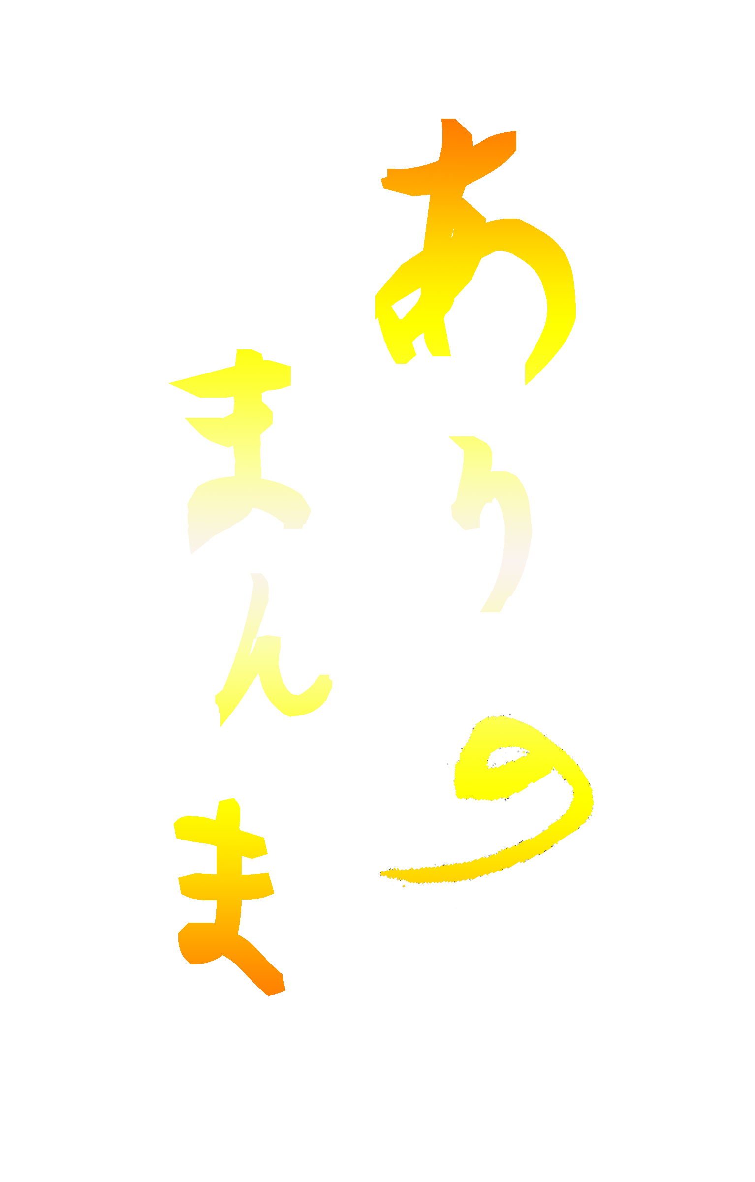 ありのまんまロゴ